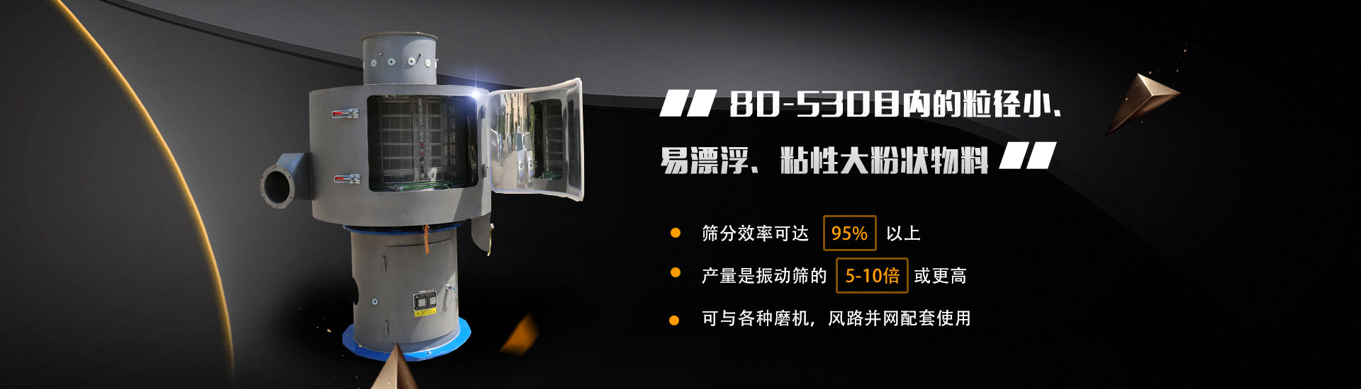 80-530目內的粒徑小、易漂浮、粘性大粉狀物料